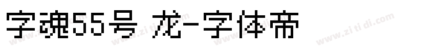字魂55号 龙字体转换